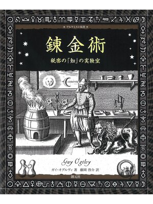 cover image of アルケミスト双書 錬金術 秘密の「知」の実験室